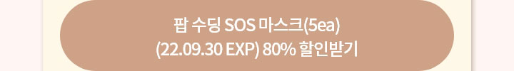 팝 SOS 수딩 마스크 (5ea) 80% 할인받기